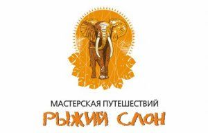 Мастерская путешествий «Рыжий слон»	 