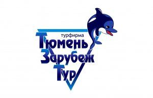 «Тюменьзарубежтур»