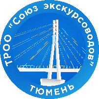 «Тюменская региональная общественная организация «Союз экскурсоводов»