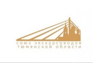 Союз экскурсоводов Тюменской области